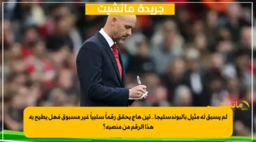 لم يسبق له مثيل بالبوندسليجا.. تين هاج يحقق رقماً سلبياً غير مسبوق فهل يطيح به هذا الرقم من منصبه؟ 1